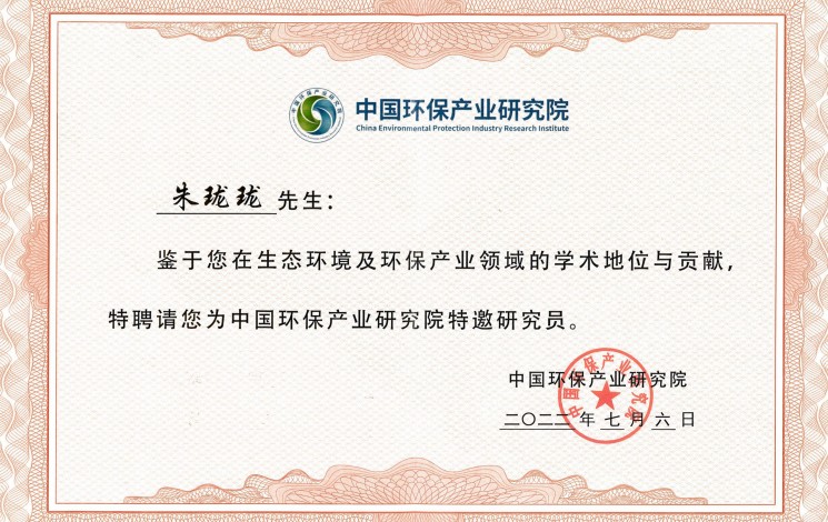 祝賀！朱瓏瓏董事長被中國環(huán)保產(chǎn)業(yè)研究院聘為特邀研究員