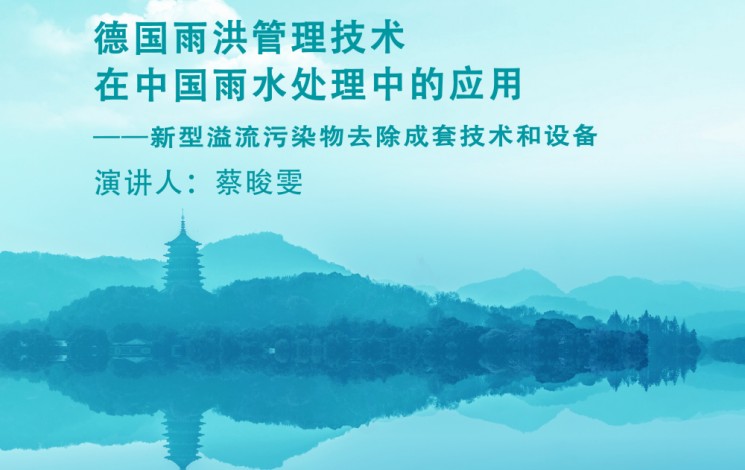 下周，杭州見！汩鴻環(huán)保邀您蒞臨第十二屆雨洪管理與水環(huán)境綜合治理大會