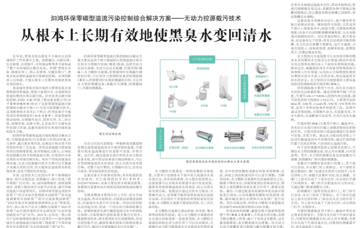 《中國環(huán)境報》報道汩鴻環(huán)保：無動力控源截污技術(shù)