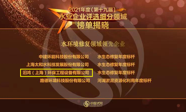 喜報(bào)！汩鴻環(huán)保榮獲“2021年度水環(huán)境修復(fù)領(lǐng)域領(lǐng)先企業(yè)”