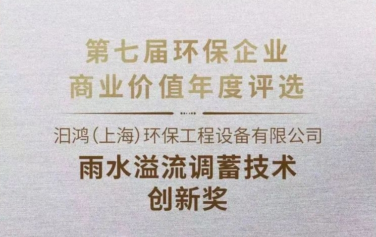 喜報|汩鴻環(huán)保獲“雨水溢流調(diào)蓄技術(shù)創(chuàng)新獎”