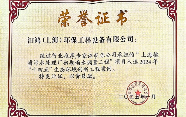 入選2024年“十四五”生態(tài)環(huán)境創(chuàng)新工程案例！汩鴻環(huán)保賦能全球超大城市的排水系統(tǒng)更新