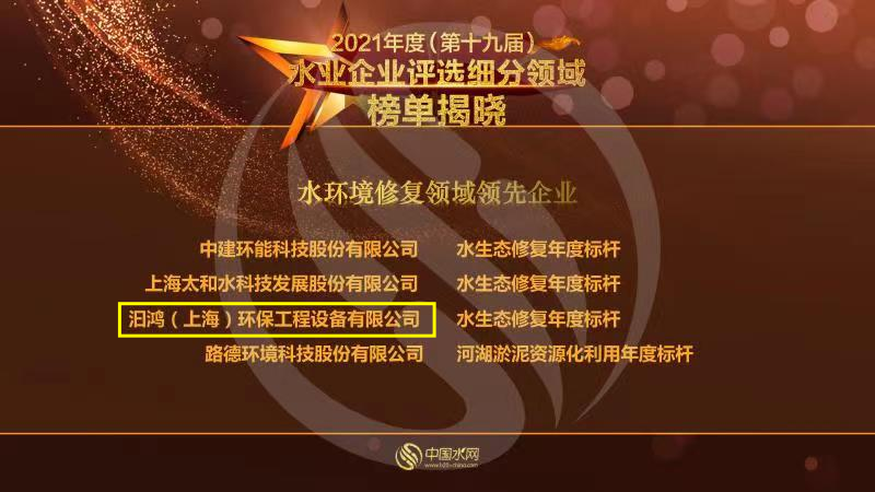 喜報！汩鴻環(huán)保榮獲“2021年度水環(huán)境修復(fù)領(lǐng)域領(lǐng)先企業(yè)”(圖1)